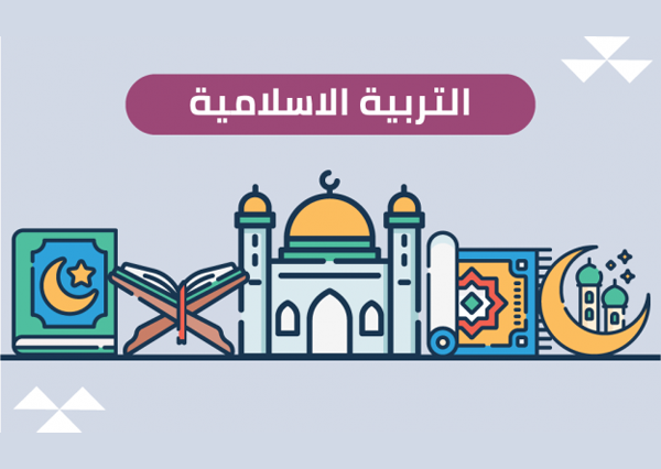 التربية الإسلامية icon